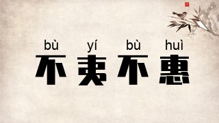 不夷不惠