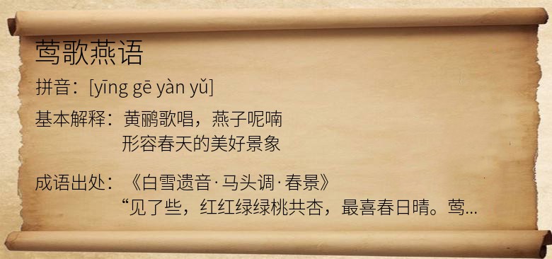 莺歌燕语