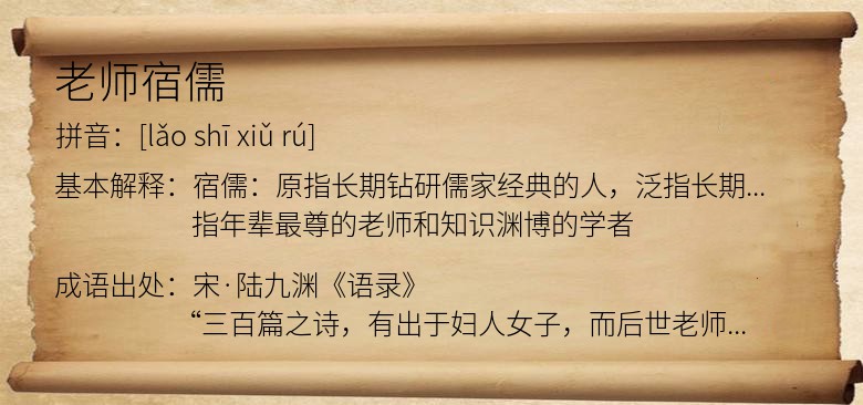 老师宿儒