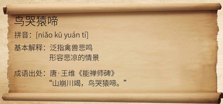 鸟哭猿啼