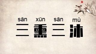 三熏三沐