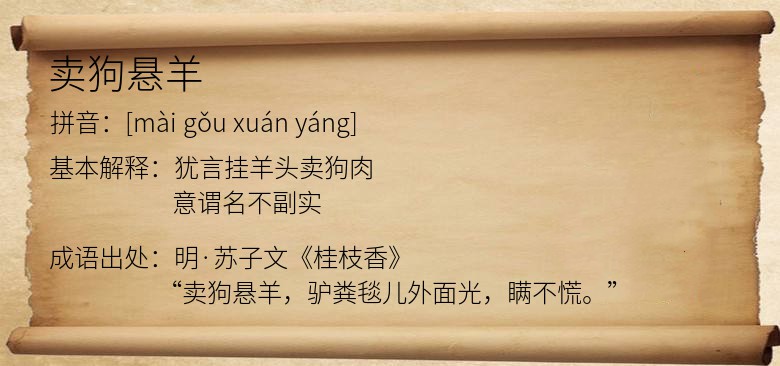 卖狗悬羊