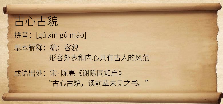 古心古貌