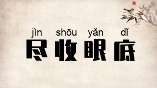 尽收眼底