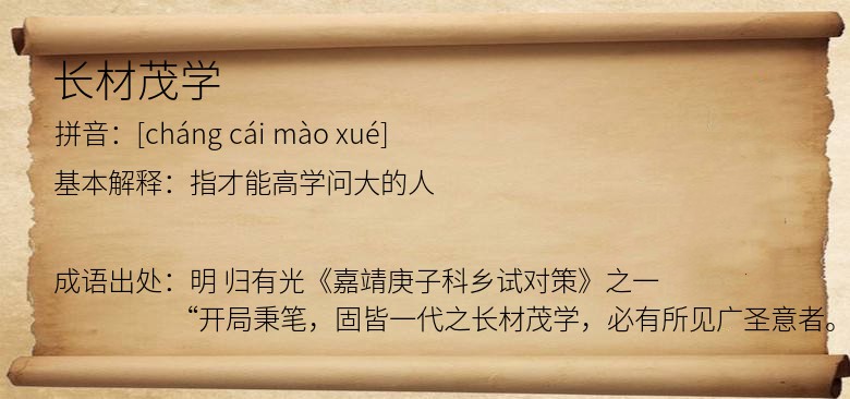 长材茂学