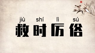救时厉俗