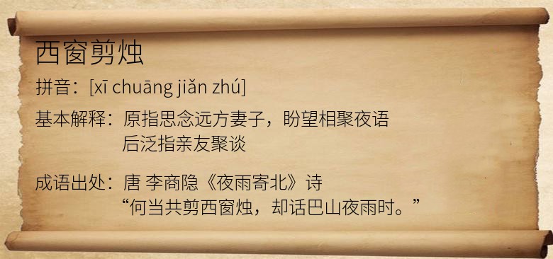 西窗剪烛
