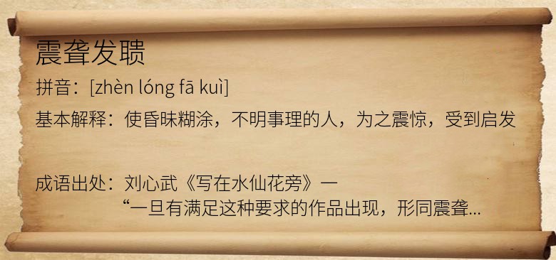 震聋发聩