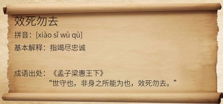 效死勿去