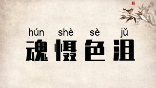 魂慑色沮
