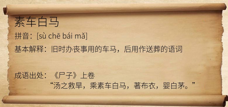 素车白马