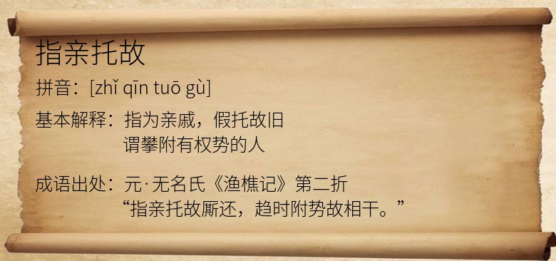 指亲托故