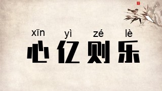 心亿则乐