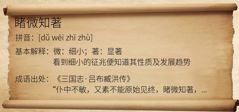 睹微知著