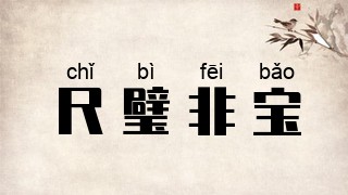 尺璧非宝
