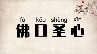 佛口圣心