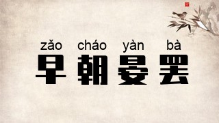 早朝晏罢