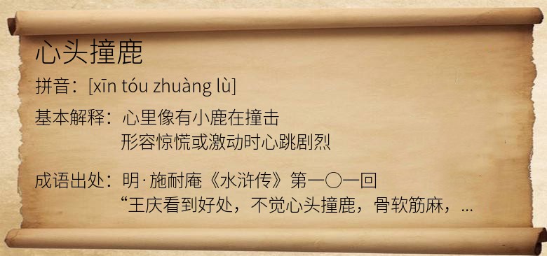 心头撞鹿