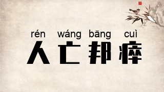 人亡邦瘁