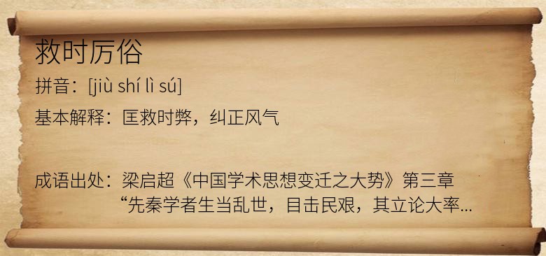 救时厉俗