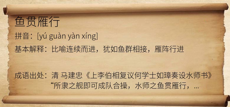 鱼贯雁行