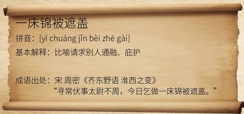一床锦被遮盖