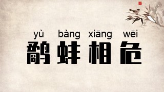 鹬蚌相危