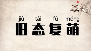 旧态复萌