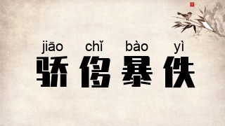 骄侈暴佚