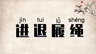 进退履绳