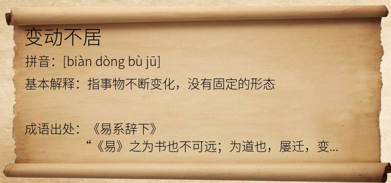 变动不居