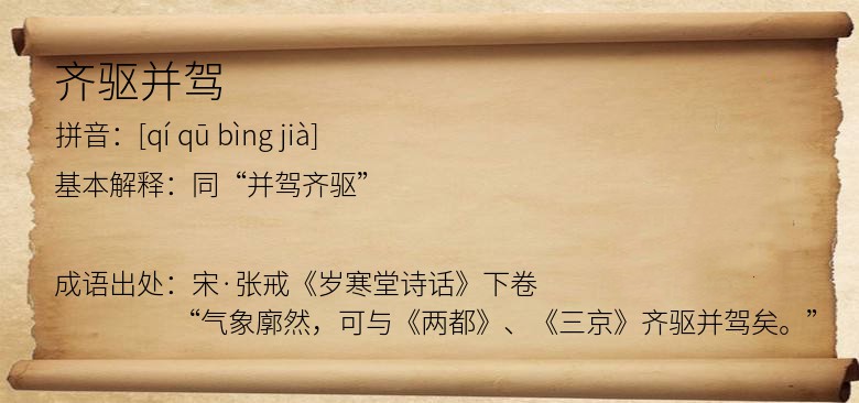 齐驱并驾