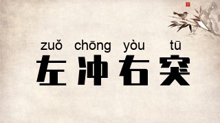 左冲右突