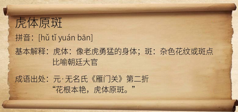 虎体原斑