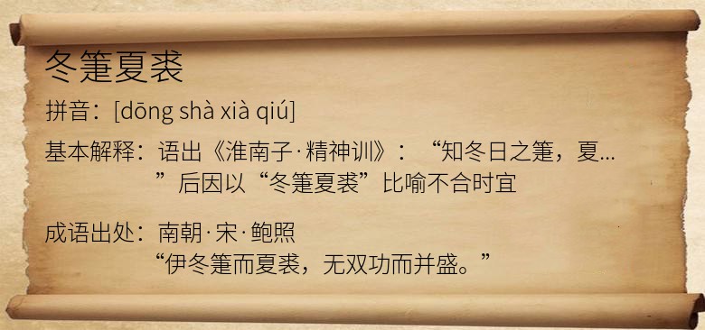 冬箑夏裘