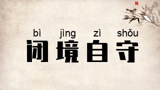 闭境自守