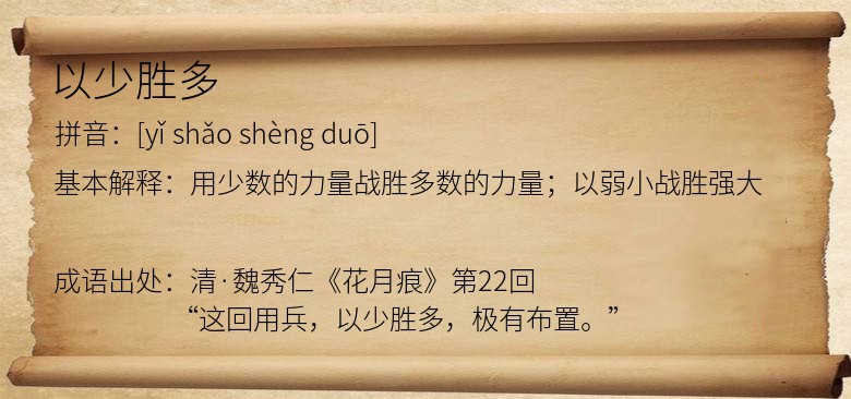 以少胜多