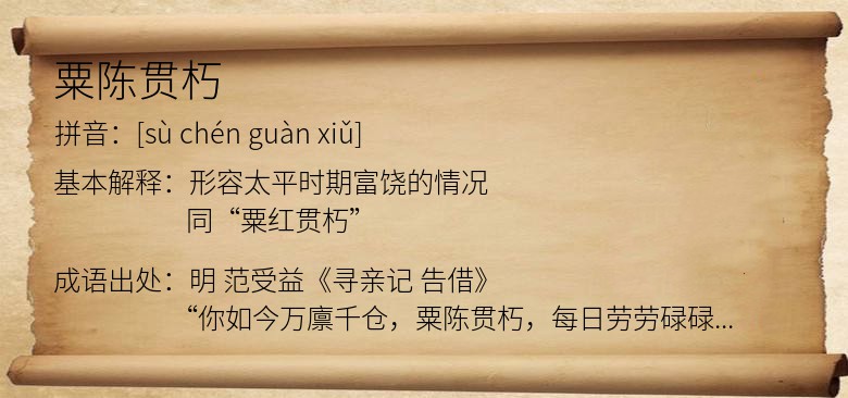 粟陈贯朽