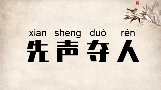 先声夺人