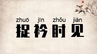 捉衿肘见