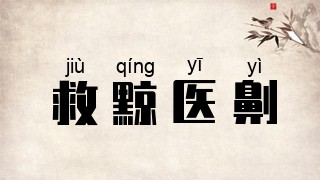 救黥医劓