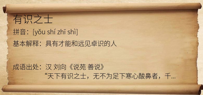 有识之士