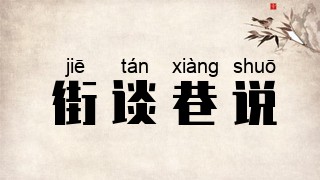 街谈巷说