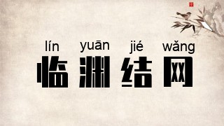 临渊结网