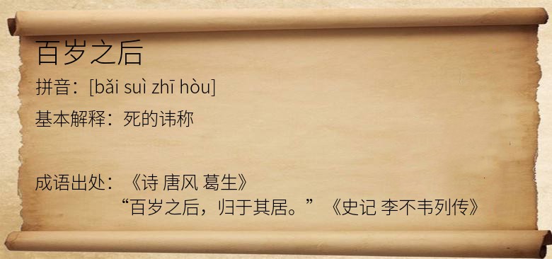 百岁之后