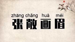 张敞画眉