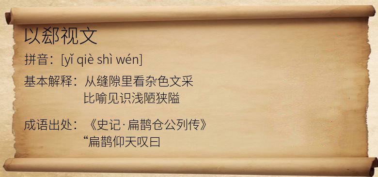 以郄视文