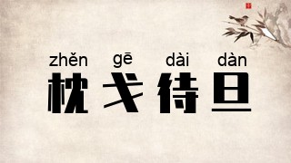 枕戈待旦