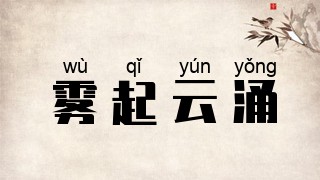 雾起云涌