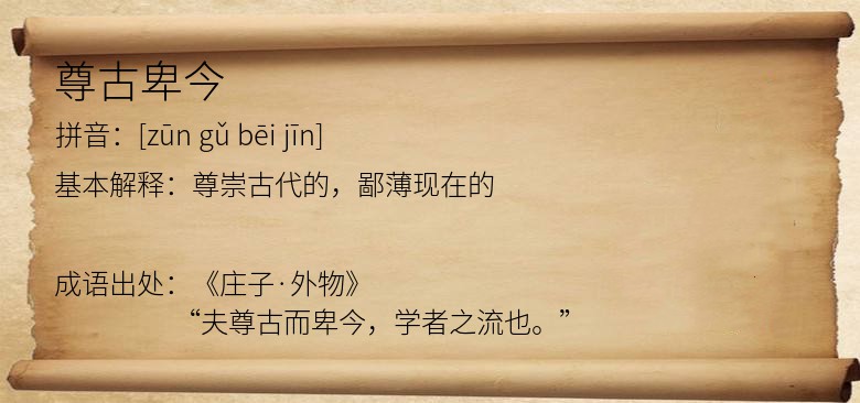 尊古卑今